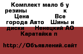 Комплект мало б/у резины Mishelin 245/45/к17 › Цена ­ 12 000 - Все города Авто » Шины и диски   . Ненецкий АО,Каратайка п.